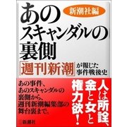あのスキャンダルの裏側--「週刊新潮」が報じた事件戦後史（新潮社） [電子書籍]