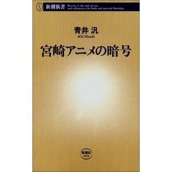 ヨドバシ Com 宮崎アニメの暗号 新潮社 電子書籍 通販 全品無料配達