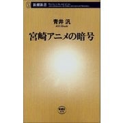 宮崎アニメの暗号（新潮社） [電子書籍]