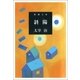 斜陽（新潮社） [電子書籍]