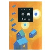 斜陽（新潮社） [電子書籍]