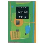 パンドラの匣（新潮社） [電子書籍]