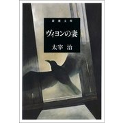 ヴィヨンの妻（新潮社） [電子書籍]