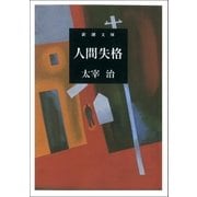 人間失格（新潮社） [電子書籍]