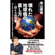 壊れた地球儀の直し方（扶桑社） [電子書籍]