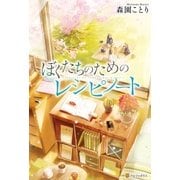 ぼくたちのためのレシピノート（アルファポリス） [電子書籍]