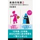 未来の年表2 人口減少日本であなたに起きること（講談社） [電子書籍]