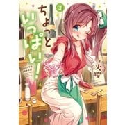 ちょっといっぱい！ 3巻（芳文社） [電子書籍]