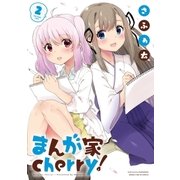 まんが家ｃｈｅｒｒｙ！ 2巻（芳文社） [電子書籍]