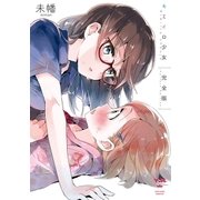 キミイロ少女 完全版（一迅社） [電子書籍]