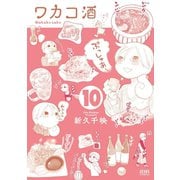 ワカコ酒 10巻（コアミックス） [電子書籍]
