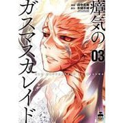 瘴気のガスマスカレイド 3（コアミックス） [電子書籍]