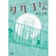 タカコさん 3巻（コアミックス） [電子書籍]