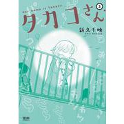タカコさん 3巻（コアミックス） [電子書籍]