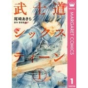 武士道シックスティーン 1（集英社） [電子書籍]