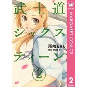 武士道シックスティーン 2（集英社） [電子書籍]