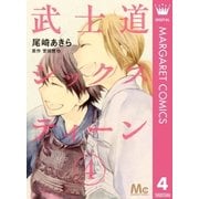 武士道シックスティーン 4（集英社） [電子書籍]
