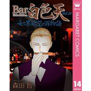 Bar白色天 女と男 欲望の百物語 14（集英社） [電子書籍]