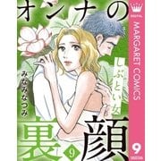 オンナの裏顔 9 しぶとい女（集英社） [電子書籍]