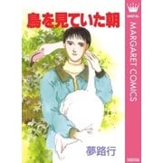 鳥を見ていた朝（集英社） [電子書籍]