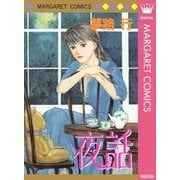 夜話（集英社） [電子書籍]