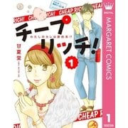 チープ リッチ！ 1（集英社） [電子書籍]