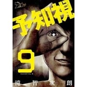 予知視 9（ソルマーレ編集部） [電子書籍]