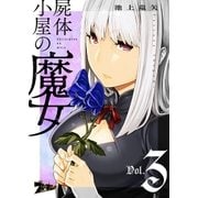屍体小屋の魔女 3（ソルマーレ編集部） [電子書籍]