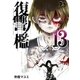 復讐ノ檻 13（ソルマーレ編集部） [電子書籍]