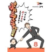 ぷれじでんちゅ！～バナナはボーナスに入りますか？～ 8（ソルマーレ編集部） [電子書籍]