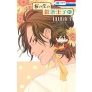 桜の花の紅茶王子（12）（白泉社） [電子書籍]