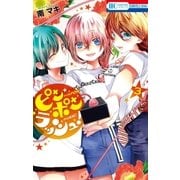 ピンポンラッシュ！（3）（白泉社） [電子書籍]