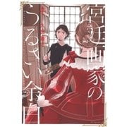 宮廷画家のうるさい余白（1）（白泉社） [電子書籍]