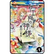 【プチララ】お江戸の神様 1話（白泉社） [電子書籍]