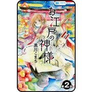 【プチララ】お江戸の神様 2話（白泉社） [電子書籍]
