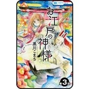 【プチララ】お江戸の神様 3話（白泉社） [電子書籍]