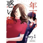 年下の惑い猫【分冊版】1話（TORICO） [電子書籍]