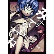 みすてないでね 1巻（TORICO） [電子書籍]