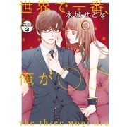 世界で一番、俺が〇〇 分冊版（3）（講談社） [電子書籍]