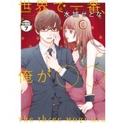 世界で一番、俺が〇〇 分冊版（7）（講談社） [電子書籍]