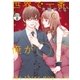 世界で一番、俺が〇〇 分冊版（2）（講談社） [電子書籍]