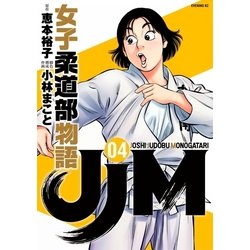 ヨドバシ Com Jjm 女子柔道部物語 4 講談社 電子書籍 通販 全品無料配達