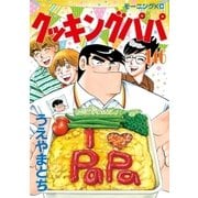 クッキングパパ（146）（講談社） [電子書籍]