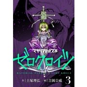 マテリアル・パズル ゼロクロイツ（3）（講談社） [電子書籍]