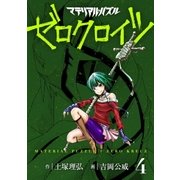 マテリアル・パズル ゼロクロイツ（4）（講談社） [電子書籍]