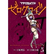 マテリアル・パズル ゼロクロイツ（5）（講談社） [電子書籍]
