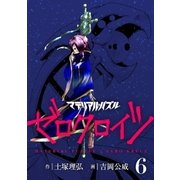マテリアル・パズル ゼロクロイツ（6）（講談社） [電子書籍]
