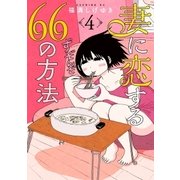 妻に恋する66の方法（4）（講談社） [電子書籍]
