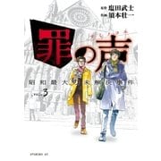 罪の声 昭和最大の未解決事件（3）（講談社） [電子書籍]