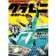 グラゼニ～東京ドーム編～（15）（講談社） [電子書籍]